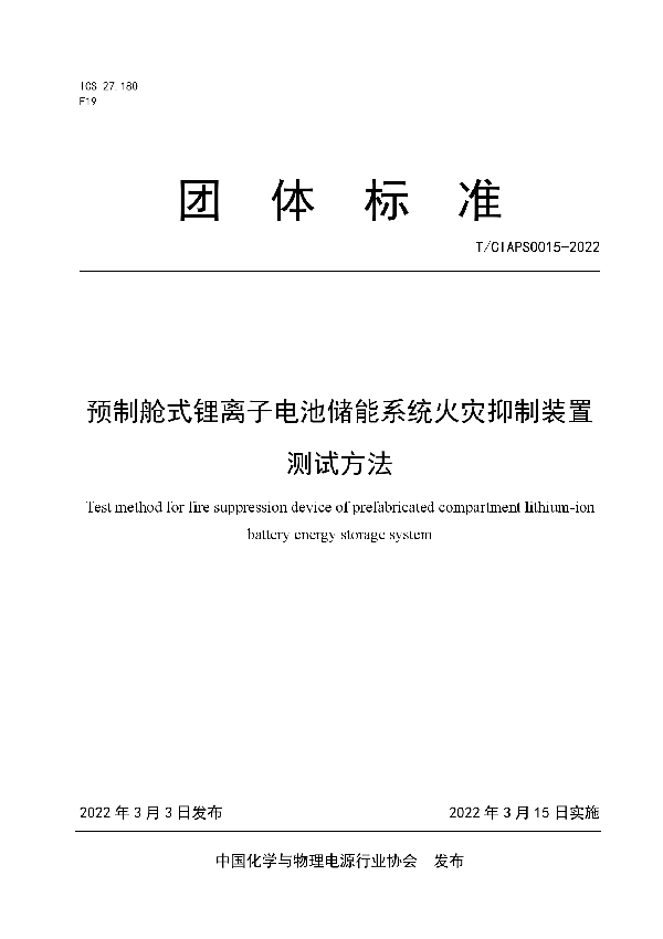 预制舱式锂离子电池储能系统火灾抑制装置测试方法 (T/CIAPS 0015-2022)