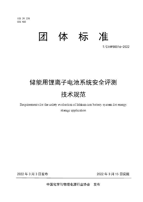 储能用锂离子电池系统安全评测 技术规范 (T/CIAPS 0016-2022)