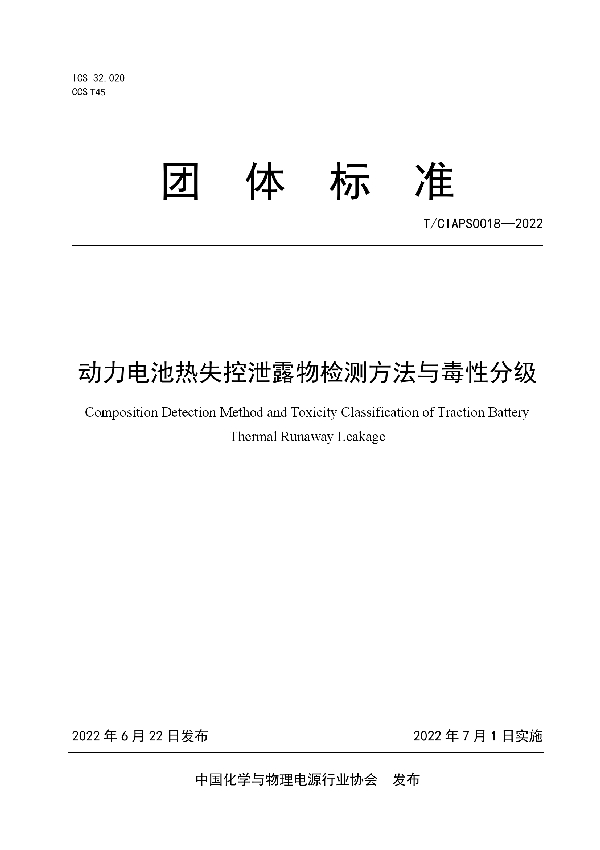 动力电池热失控泄露物检测方法与毒性分级 (T/CIAPS 0018-2022)