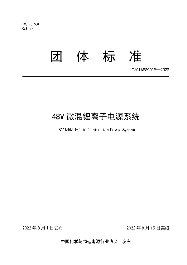 48V微混锂离子电源系统 (T/CIAPS 0019-2022)