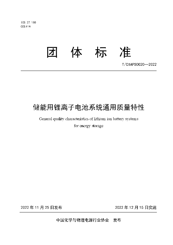 储能用锂离子电池系统通用质量特性 (T/CIAPS 0020-2022)