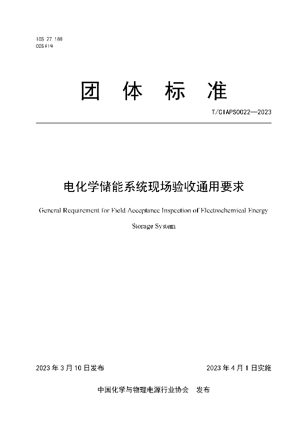 电化学储能系统现场验收通用要求 (T/CIAPS 0022-2023)