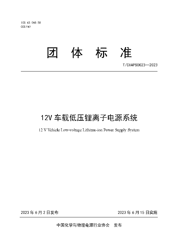 12V车载低压锂离子电源系统 (T/CIAPS 0023-2023)