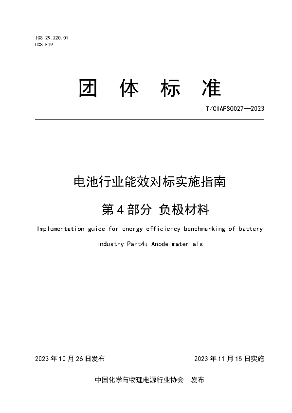 电池行业能效对标实施指南 第4部分 负极材料 (T/CIAPS 0027-2023)