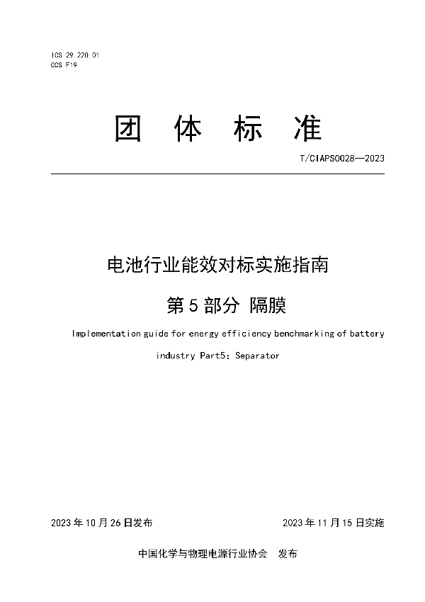 电池行业能效对标实施指南 第5部分 隔膜 (T/CIAPS 0028-2023)