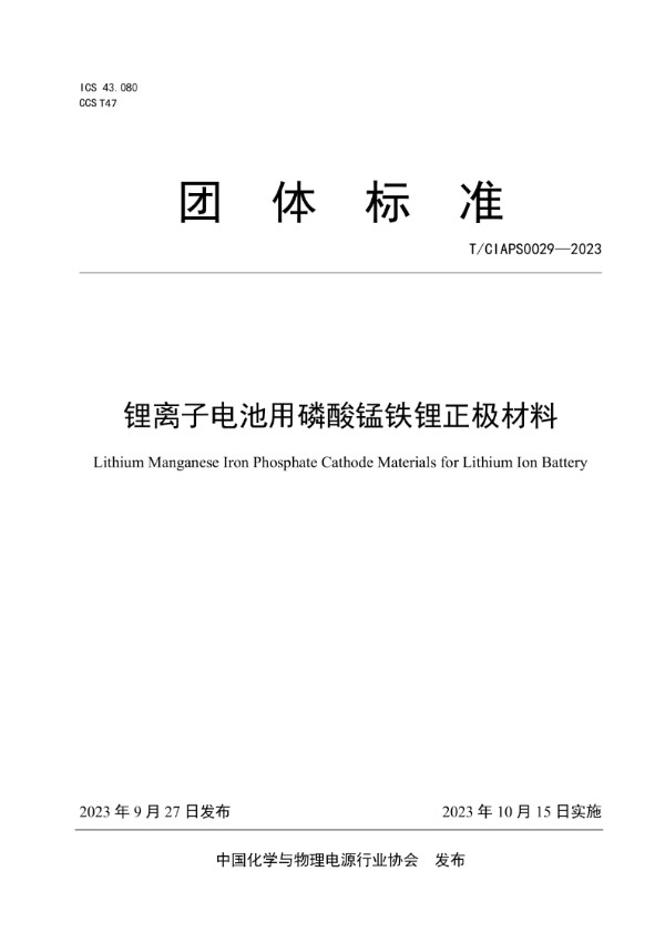 锂离子电池用磷酸锰铁锂正极材料 (T/CIAPS 0029-2023)