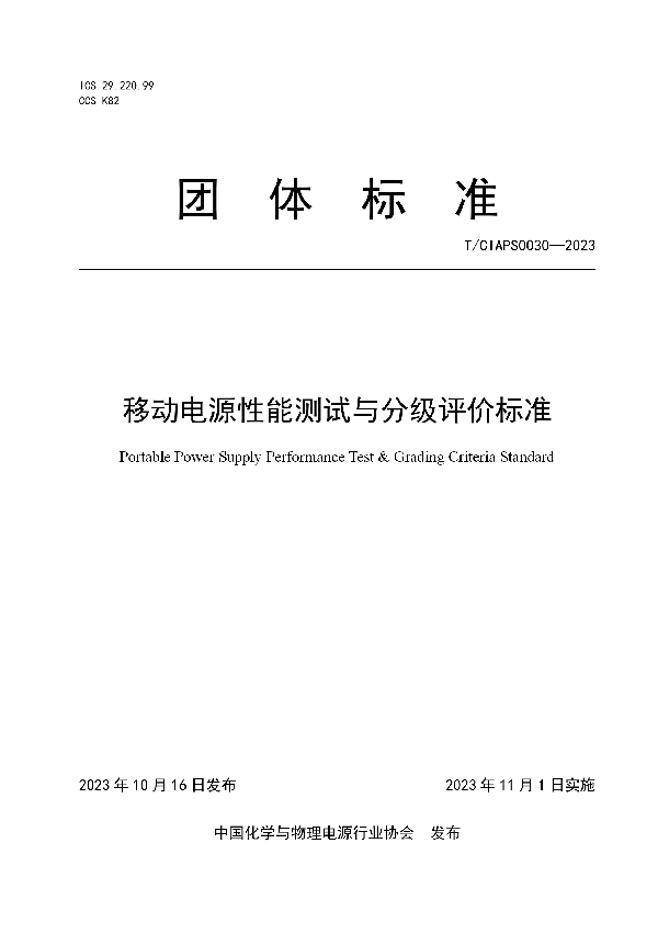 移动电源性能测试与分级评价标准 (T/CIAPS 0030-2023)