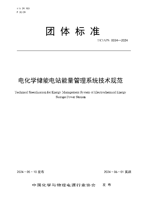 电化学储能电站能量管理系统技术规范 (T/CIAPS 0034-2024)