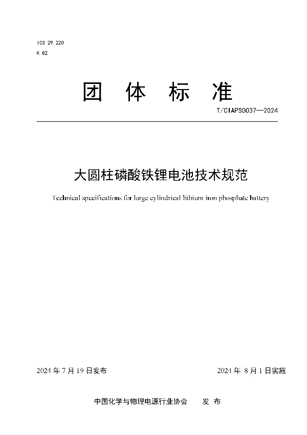 大圆柱磷酸铁锂电池技术规范 (T/CIAPS 0037-2024)