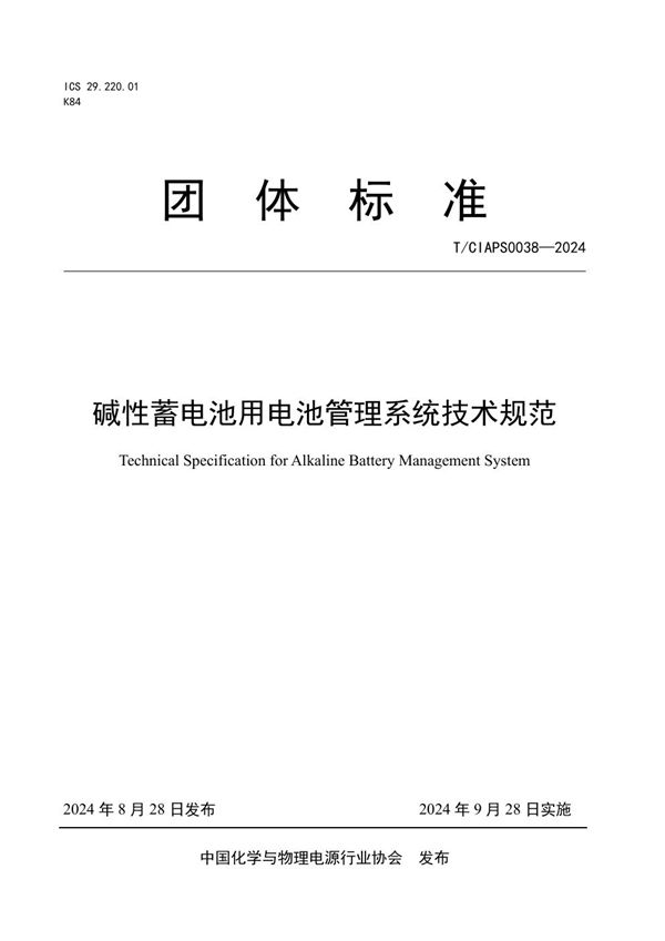 碱性蓄电池用电池管理系统技术规范 (T/CIAPS 0038-2024)