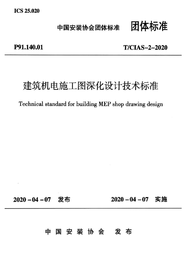 建筑机电施工图深化设计技术标准 (T/CIAS 2-2020)