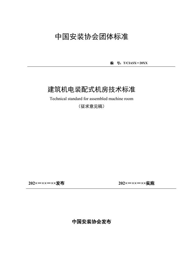 《冷热源机房机电装配式施工技术标准》 (T/CIAS 4-2021)