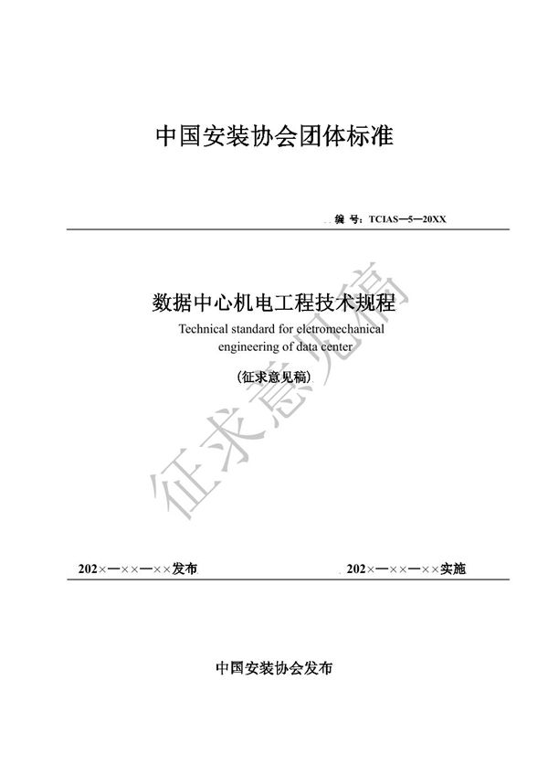 《数据中心机电工程技术规程》 (T/CIAS 5-2022)