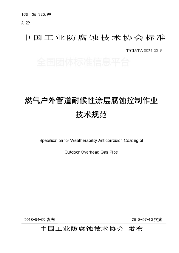 燃气户外管道耐候性涂层腐蚀控制作业技术规范 (T/CIATA 0024-2018)