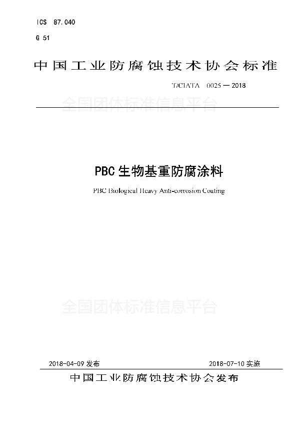 PBC生物基重防腐涂料 (T/CIATA 0025-2018)