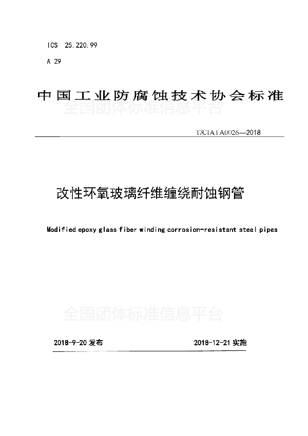 改性环氧玻璃纤维缠绕耐蚀钢管 (T/CIATA 0026-2018)