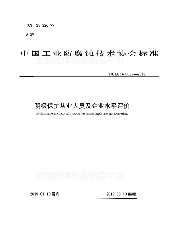 阴极保护从业人员及企业水平评价 (T/CIATA 0027-2019)