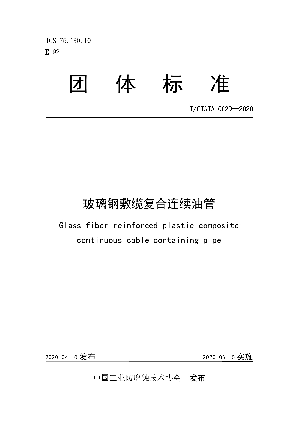 玻璃钢敷缆复合连续油管 (T/CIATA 0029-2020)