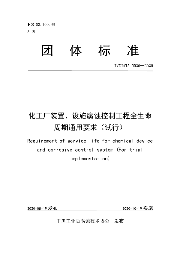 化工厂装置、设施腐蚀控制工程全生命周期通用要求（试行） (T/CIATA 0030-2020)