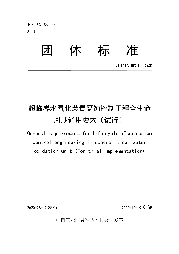 超临界水氧化装置腐蚀控制工程全生命周期通用要求（试行） (T/CIATA 0031-2020)