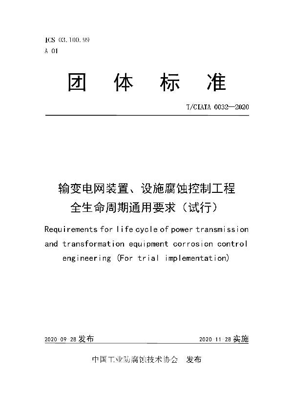 输变电网装置、设施腐蚀控制工程 全生命周期通用要求（试行） (T/CIATA 0032-2020)