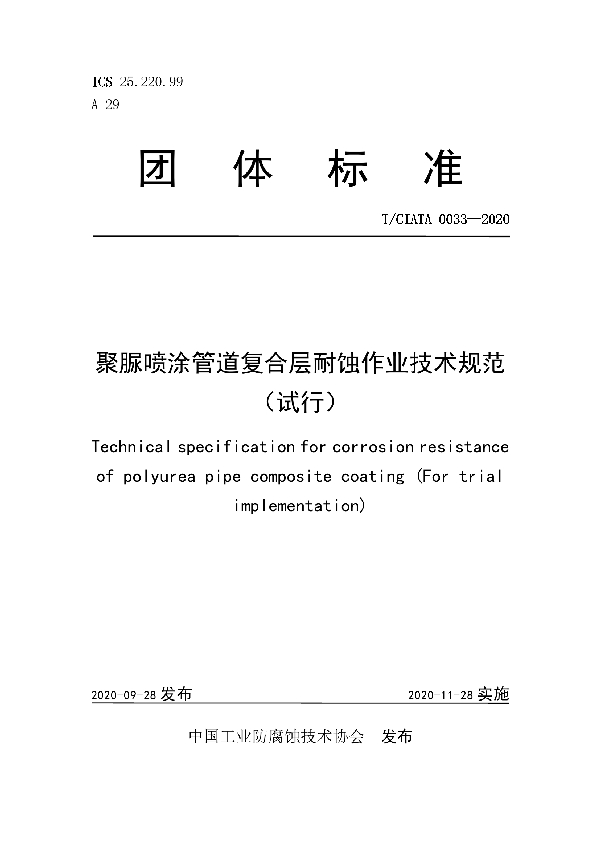 聚脲喷涂管道复合层耐蚀作业技术规范（试行） (T/CIATA 0033-2020)