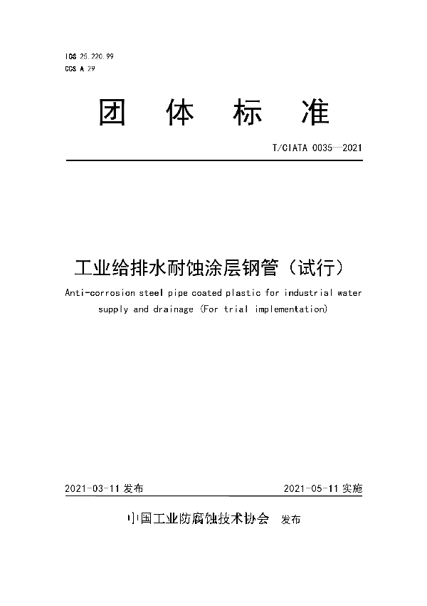 工业给排水耐蚀涂层钢管（试行） (T/CIATA 0035-2021)