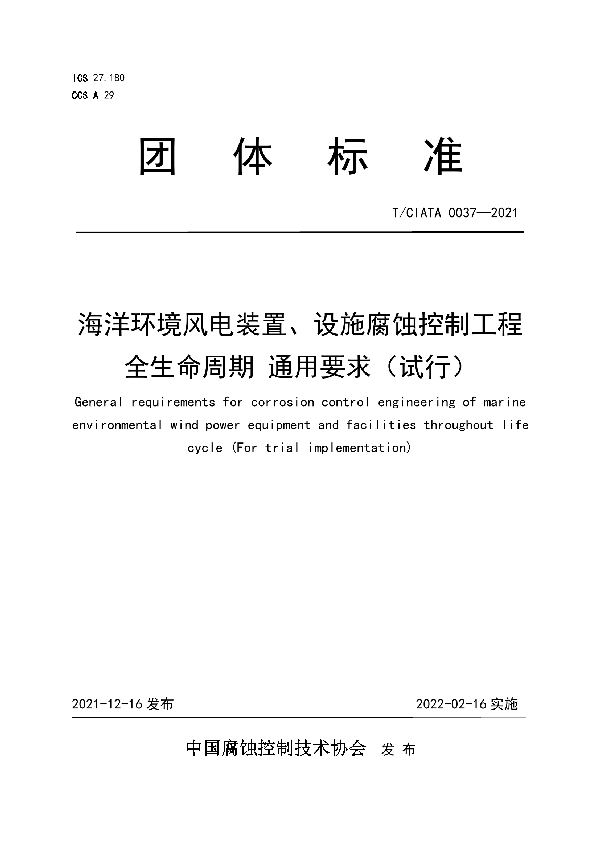 海洋环境风电装置、设施腐蚀控制工程全生命周期 通用要求（试行） (T/CIATA 0037-2021)