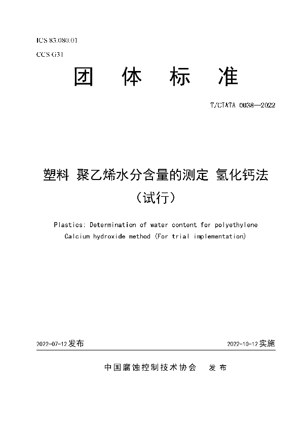 塑料 聚乙烯水分含量的测定 氢化钙法（试行） (T/CIATA 0038-2022)