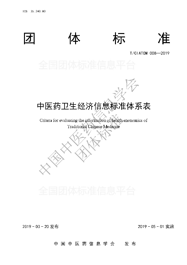 中医药卫生经济信息标准体系表 (T/CIATCM 008-2019)