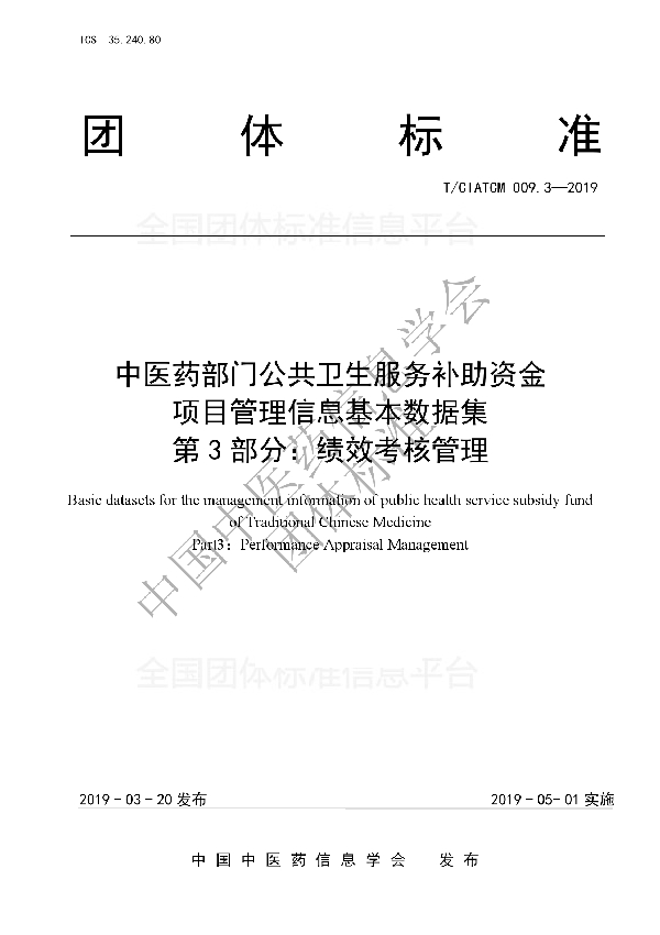 中医药部门公共卫生服务补助资金 项目管理信息基本数据集    第3部分：绩效考核管理 (T/CIATCM 009.3-2019)