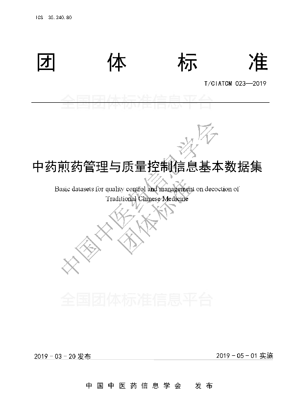 中药煎药管理与质量控制信息基本数据集 (T/CIATCM 023-2019)