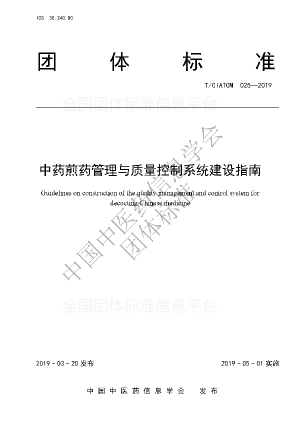 中药煎药管理与质量控制系统建设指南 (T/CIATCM 025-2019)