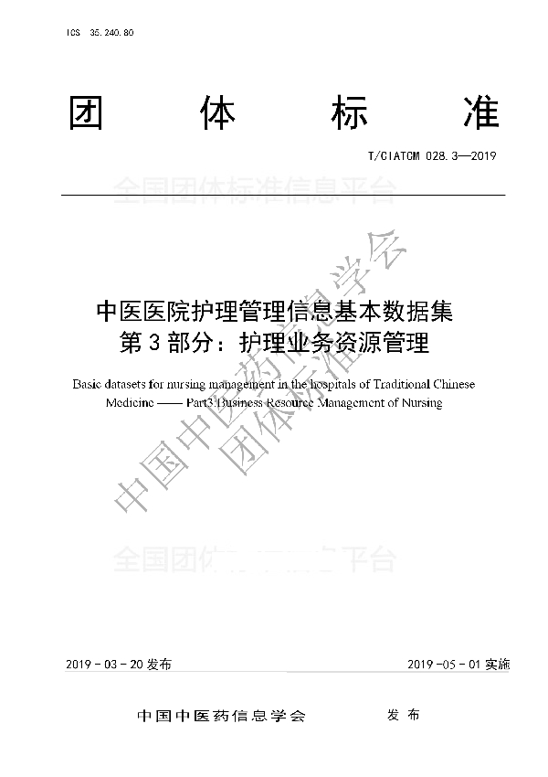 中医医院护理管理信息基本数据集   第3部分：护理业务资源管理 (T/CIATCM 028.3-2019)