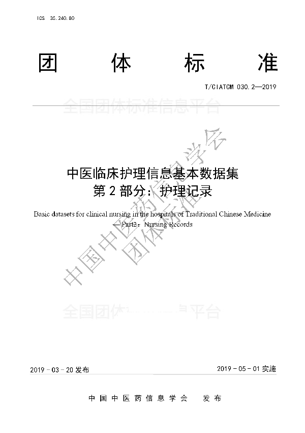 中医临床护理信息基本数据集 第2部分：护理记录 (T/CIATCM 030.2-2019)