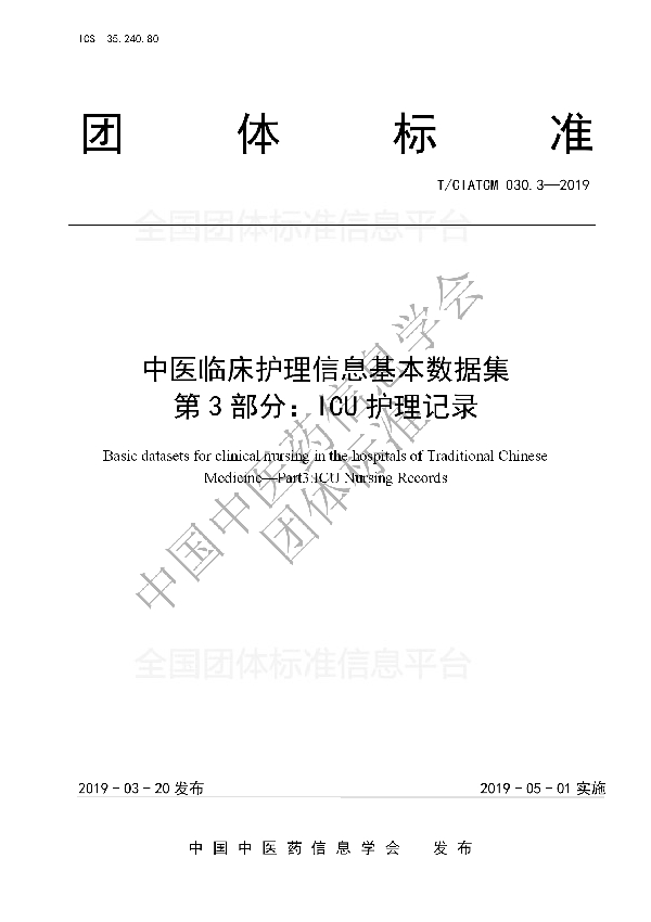 中医临床护理信息基本数据集 第3部分：ICU护理记录 (T/CIATCM 030.3-2019)