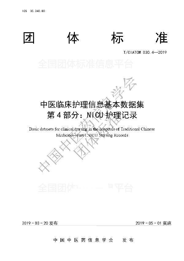 中医临床护理信息基本数据集 第4部分：NICU护理记录 (T/CIATCM 030.4-2019)