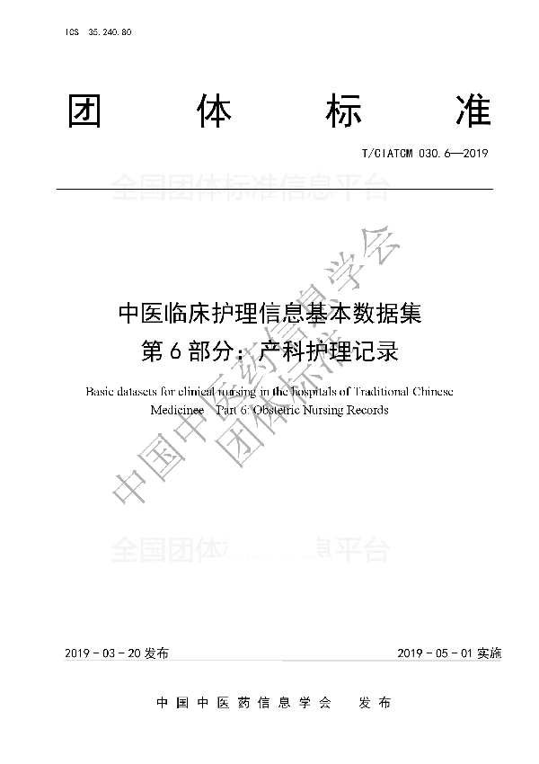 中医临床护理信息基本数据集 第6部分：产科护理记录 (T/CIATCM 030.6-2019)