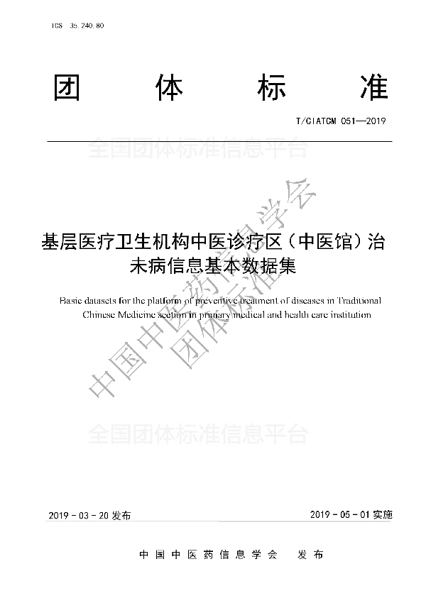 基层医疗卫生机构中医诊疗区（中医馆）治未病信息基本数据集 (T/CIATCM 051-2019)