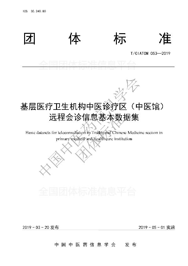 基层医疗卫生机构中医诊疗区（中医馆） 远程会诊信息基本数据集 (T/CIATCM 053-2019)