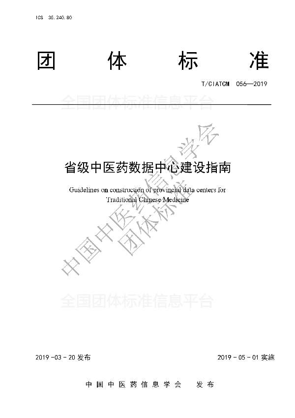 省级中医药数据中心建设指南 (T/CIATCM 056-2019)