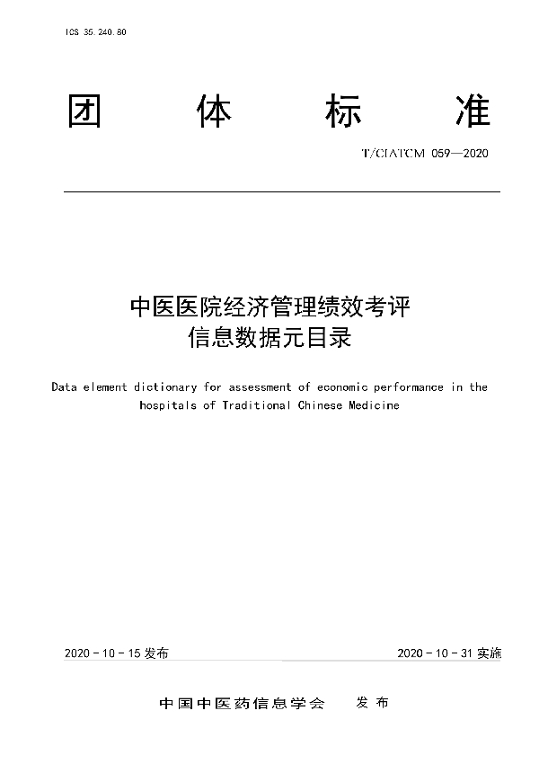 中医医院经济管理绩效考评 信息数据元目录 (T/CIATCM 059-2020)