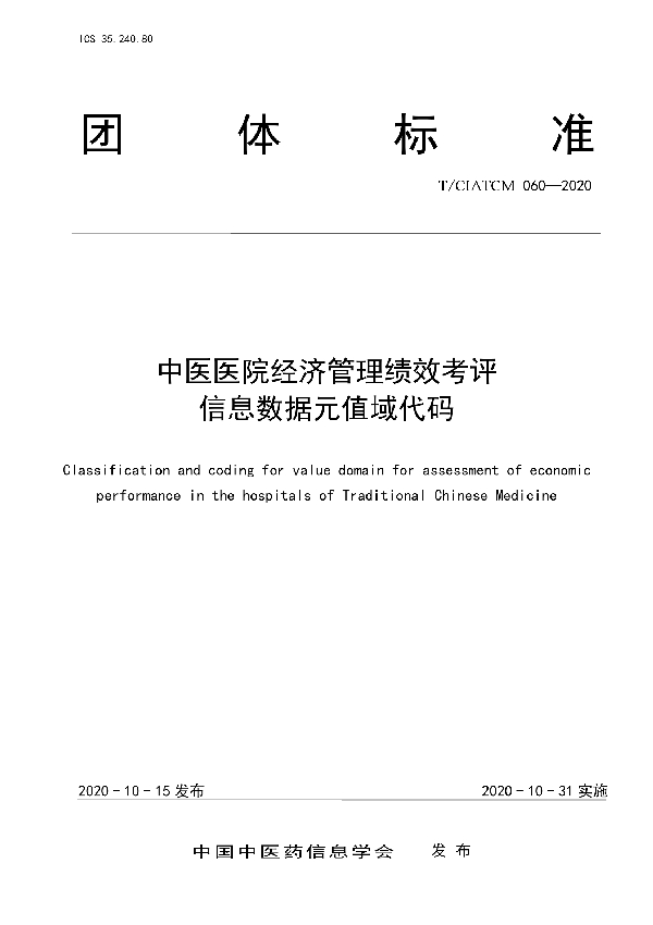 中医医院经济管理绩效考评 信息数据元值域代码 (T/CIATCM 060-2020)