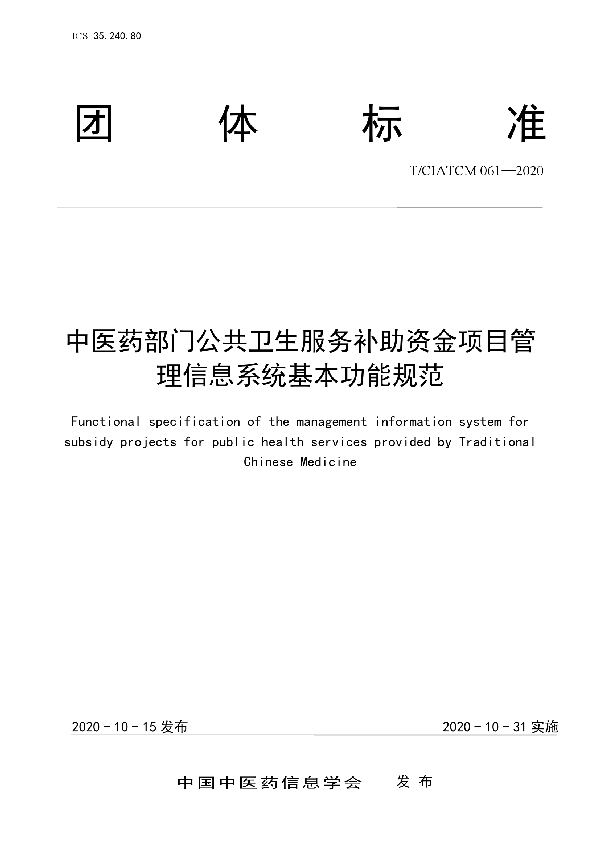 中医药部门公共卫生服务补助资金项目管理信息系统基本功能规范 (T/CIATCM 061-2020)