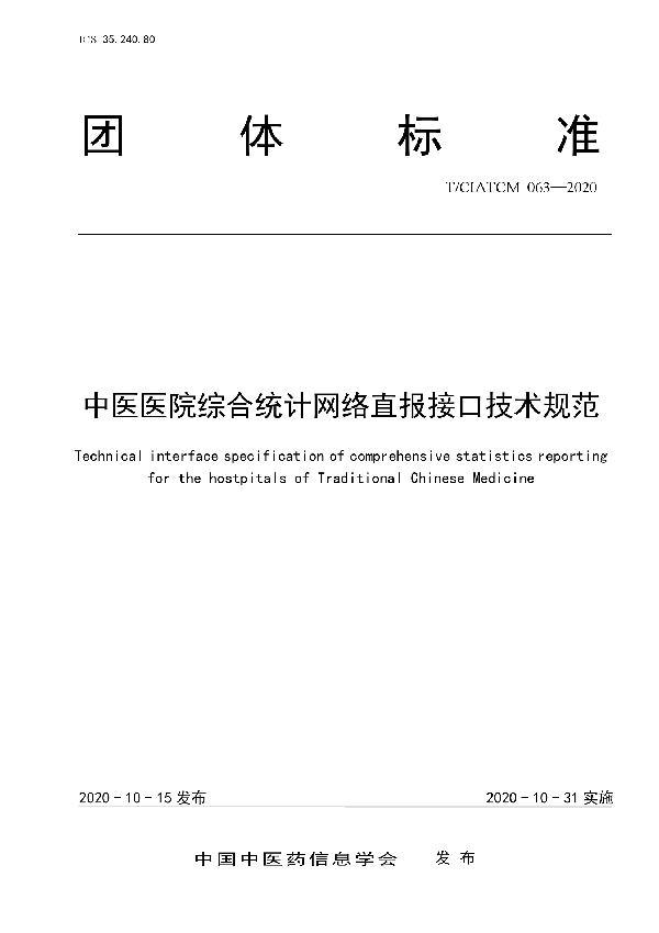 中医医院综合统计网络直报接口技术规范 (T/CIATCM 063-2020)