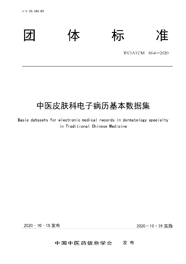 中医皮肤科电子病历基本数据集 (T/CIATCM 064-2020)