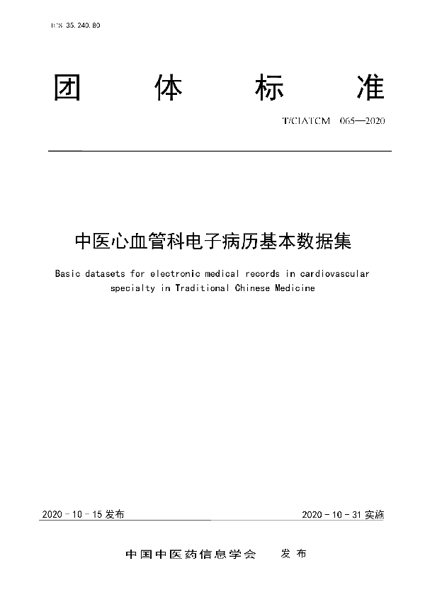 中医心血管科电子病历基本数据集 (T/CIATCM 065-2020)