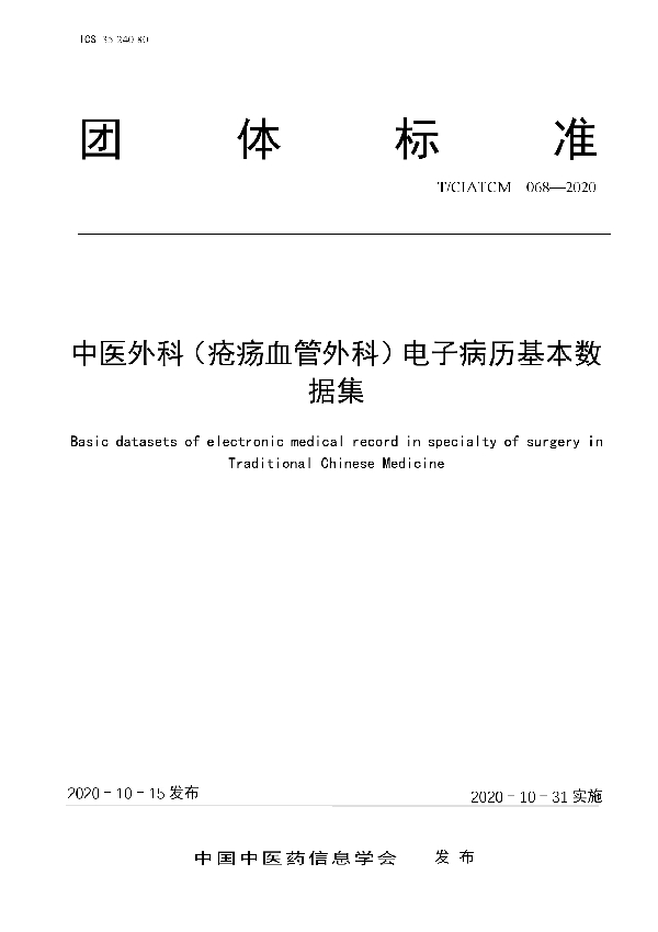 中医外科（疮疡血管外科）电子病历基本数据集 (T/CIATCM 068-2020)