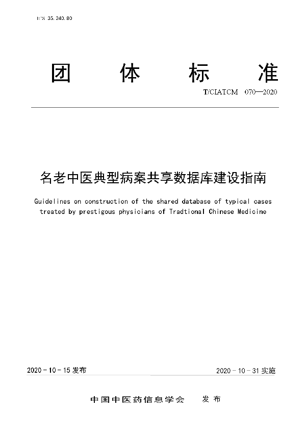 名老中医典型病案共享数据库建设指南 (T/CIATCM 070-2020)