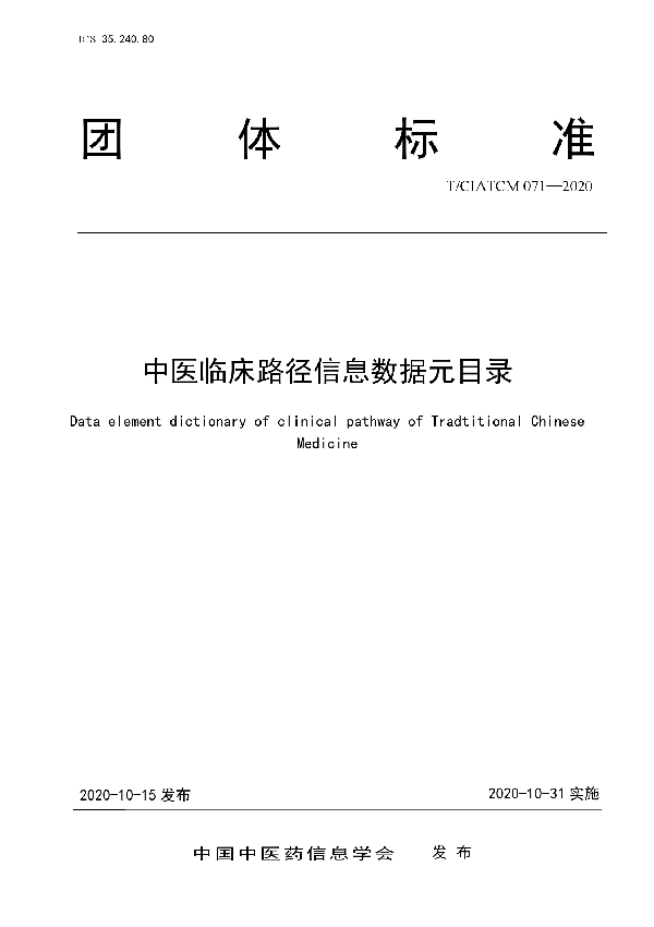 中医临床路径信息数据元目录 (T/CIATCM 071-2020)